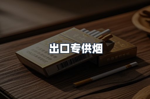 进口香烟